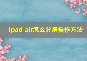 ipad air怎么分屏操作方法